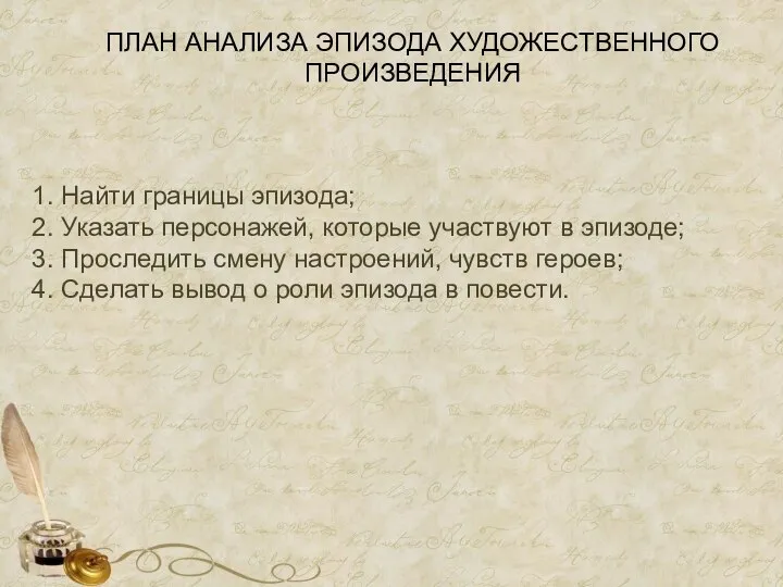 ПЛАН АНАЛИЗА ЭПИЗОДА ХУДОЖЕСТВЕННОГО ПРОИЗВЕДЕНИЯ 1. Найти границы эпизода; 2. Указать