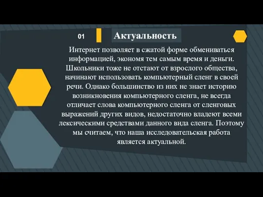 Актуальность 01 Интернет позволяет в сжатой форме обмениваться информацией, экономя тем