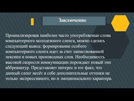 Заключение Проанализировав наиболее часто употребляемые слова компьютерного молодежного сленга, можно сделать