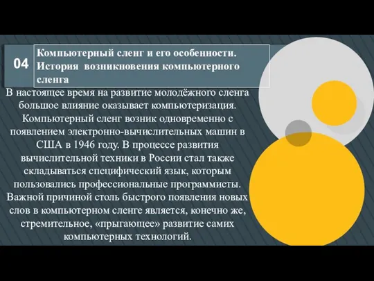 04 Компьютерный сленг и его особенности. История возникновения компьютерного сленга В