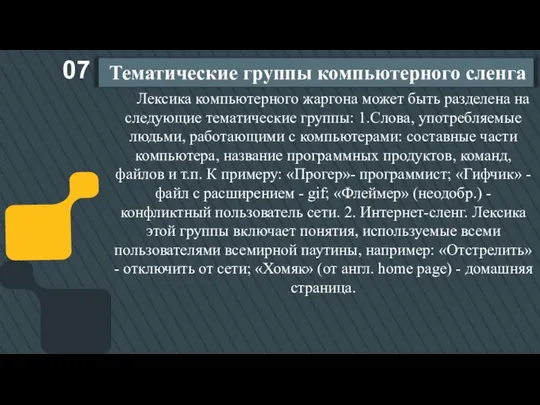 Тематические группы компьютерного сленга 07 Лексика компьютерного жаргона может быть разделена