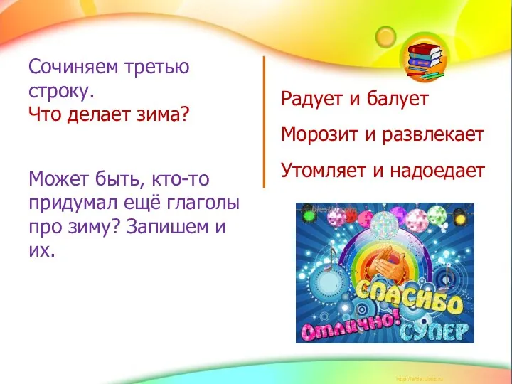 Сочиняем третью строку. Что делает зима? Радует и балует Морозит и