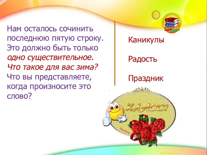 Нам осталось сочинить последнюю пятую строку. Это должно быть только одно