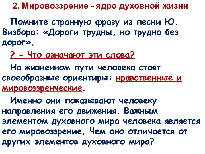 2. Мировоззрение - ядро духовной жизни Помните странную фразу из песни