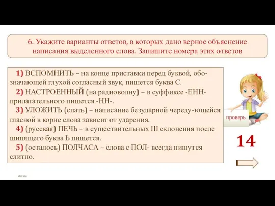 6. Укажите варианты ответов, в которых дано верное объяснение написания выделенного