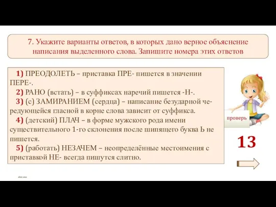 7. Укажите варианты ответов, в которых дано верное объяснение написания выделенного