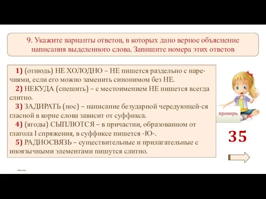 9. Укажите варианты ответов, в которых дано верное объяснение написания выделенного