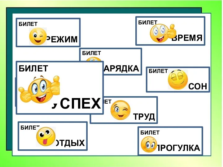 БИЛЕТ РЕЖИМ БИЛЕТ ВРЕМЯ БИЛЕТ ЗАРЯДКА БИЛЕТ ТРУД БИЛЕТ ОТДЫХ БИЛЕТ ПРОГУЛКА БИЛЕТ СОН