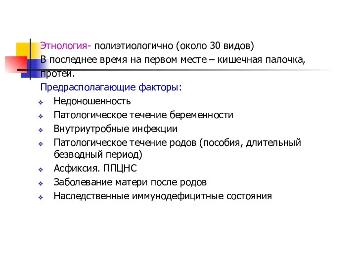 Этнология- полиэтиологично (около 30 видов) В последнее время на первом месте