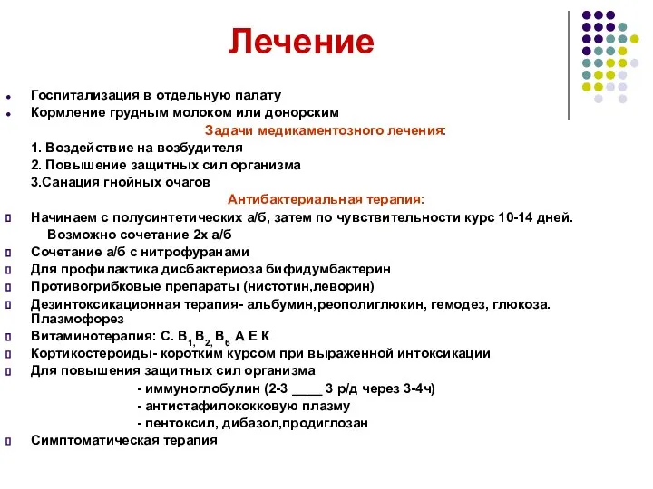 Лечение Госпитализация в отдельную палату Кормление грудным молоком или донорским Задачи