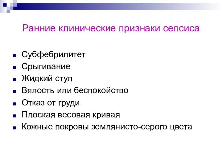 Ранние клинические признаки сепсиса Субфебрилитет Срыгивание Жидкий стул Вялость или беспокойство