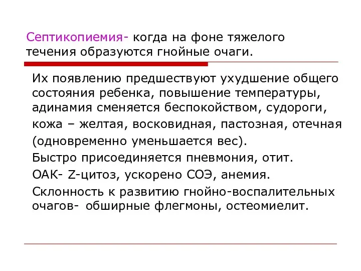 Септикопиемия- когда на фоне тяжелого течения образуются гнойные очаги. Их появлению