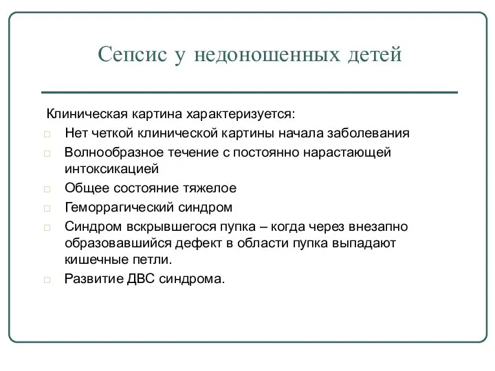 Сепсис у недоношенных детей Клиническая картина характеризуется: Нет четкой клинической картины