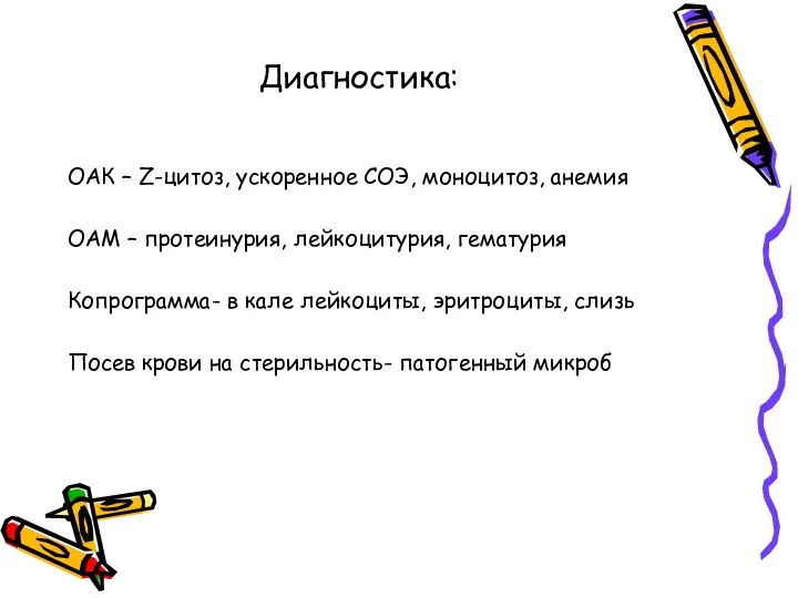 Диагностика: ОАК – Z-цитоз, ускоренное СОЭ, моноцитоз, анемия ОАМ – протеинурия,