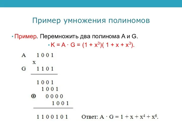 Пример умножения полиномов Пример. Перемножить два полинома A и G. K
