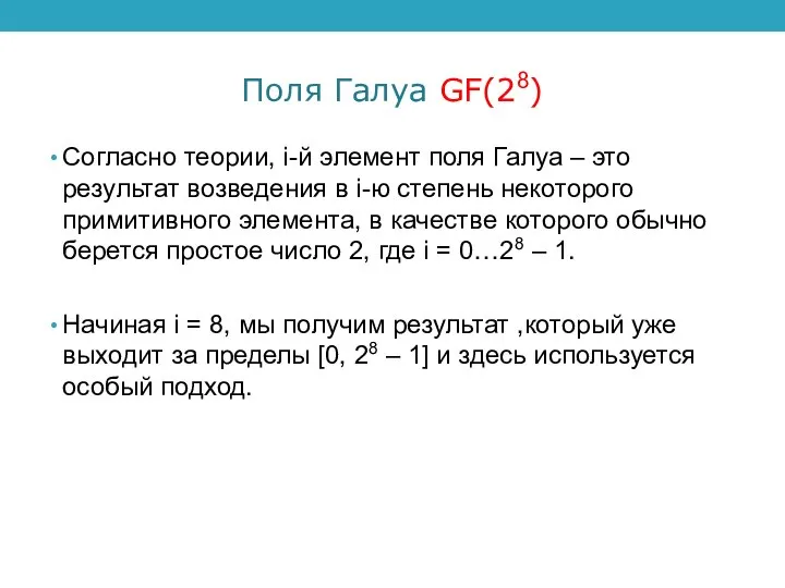 Поля Галуа GF(28) Согласно теории, i-й элемент поля Галуа – это
