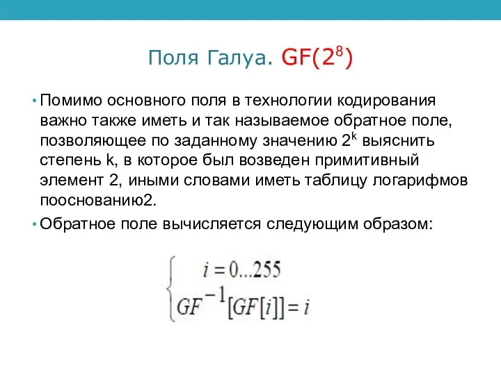 Поля Галуа. GF(28) Помимо основного поля в технологии кодирования важно также