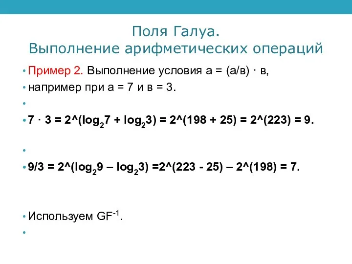 Поля Галуа. Выполнение арифметических операций Пример 2. Выполнение условия а =