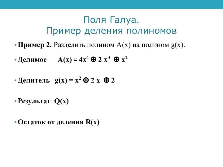 Поля Галуа. Пример деления полиномов Пример 2. Разделить полином А(х) на