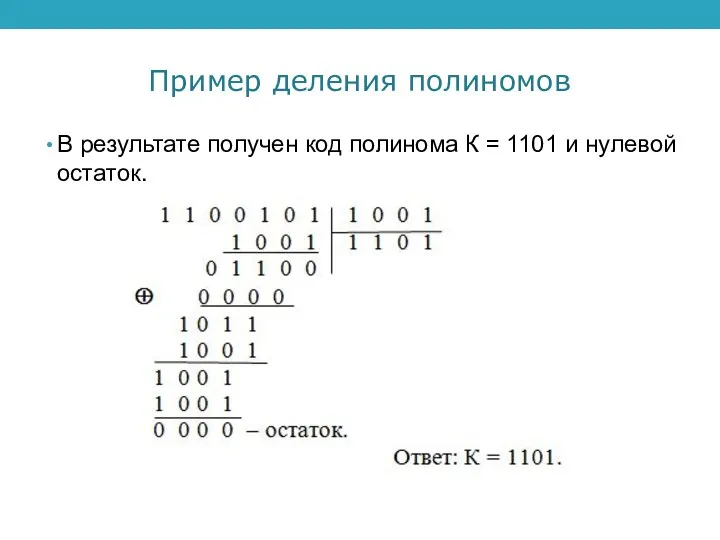 Пример деления полиномов В результате получен код полинома К = 1101 и нулевой остаток.