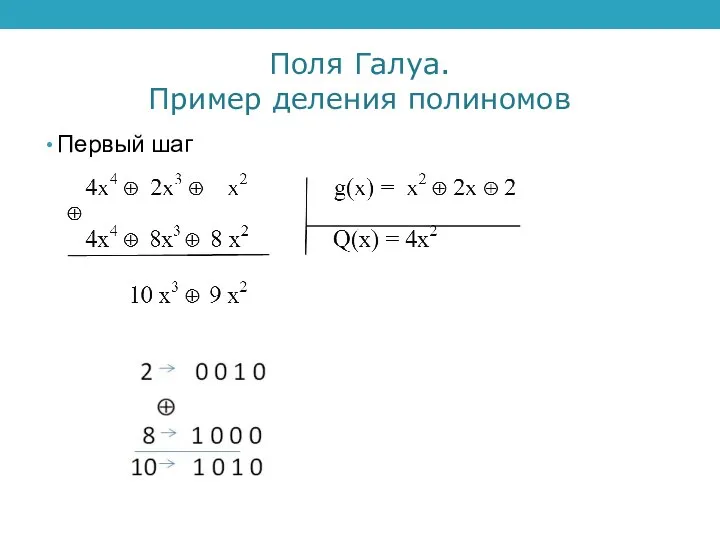 Поля Галуа. Пример деления полиномов Первый шаг