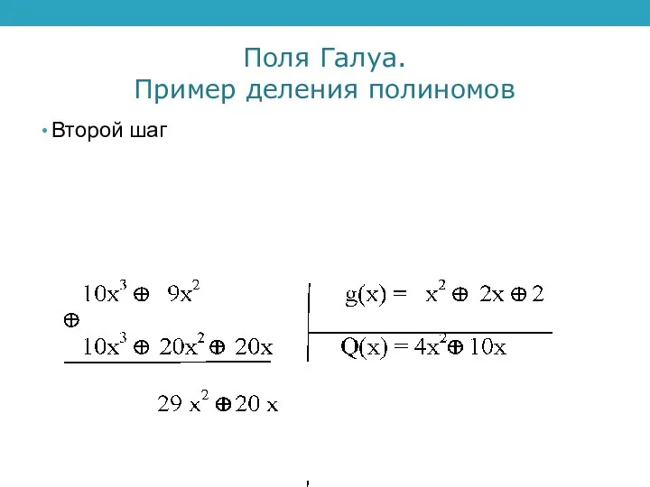 Поля Галуа. Пример деления полиномов Второй шаг