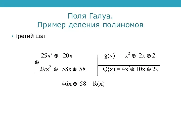 Поля Галуа. Пример деления полиномов Третий шаг