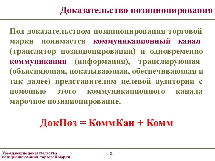 - - Убеждающие доказательства позиционирования торговой марки Доказательство позиционирования Под доказательством