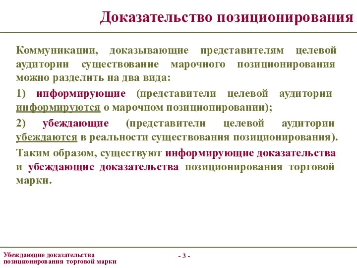 - - Доказательство позиционирования Коммуникации, доказывающие представителям целевой аудитории существование марочного