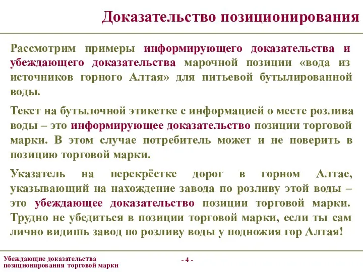 - - Доказательство позиционирования Рассмотрим примеры информирующего доказательства и убеждающего доказательства