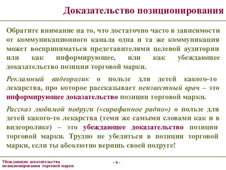 - - Доказательство позиционирования Обратите внимание на то, что достаточно часто