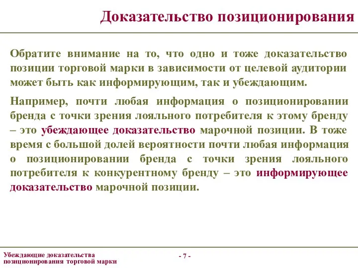 - - Доказательство позиционирования Обратите внимание на то, что одно и