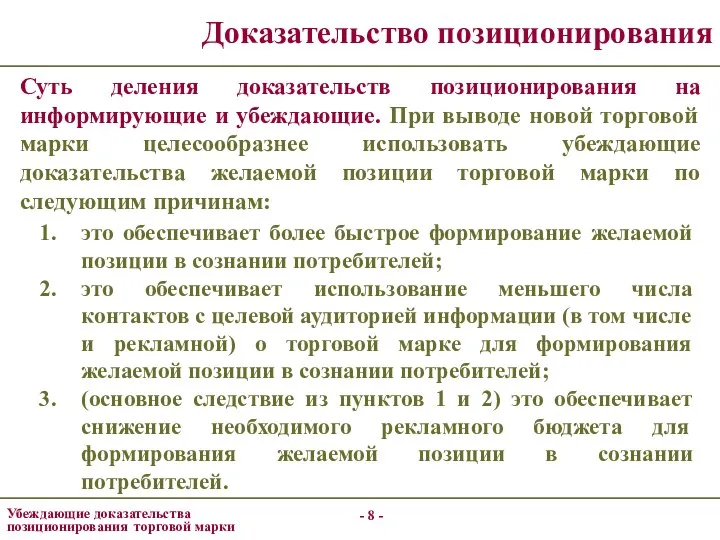 - - Доказательство позиционирования Суть деления доказательств позиционирования на информирующие и