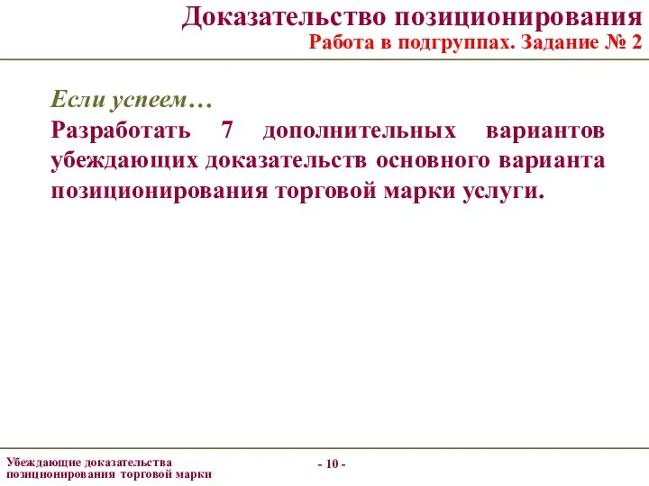 - - Доказательство позиционирования Работа в подгруппах. Задание № 2 Если