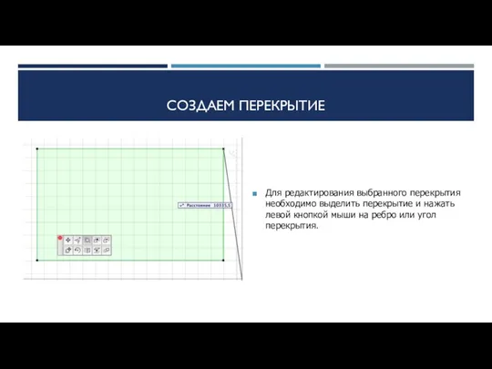 СОЗДАЕМ ПЕРЕКРЫТИЕ Для редактирования выбранного перекрытия необходимо выделить перекрытие и нажать