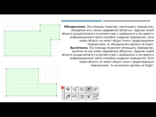 Объединение. Эта команда позволяет увеличивать перекрытие, объединяя его с вновь задаваемой