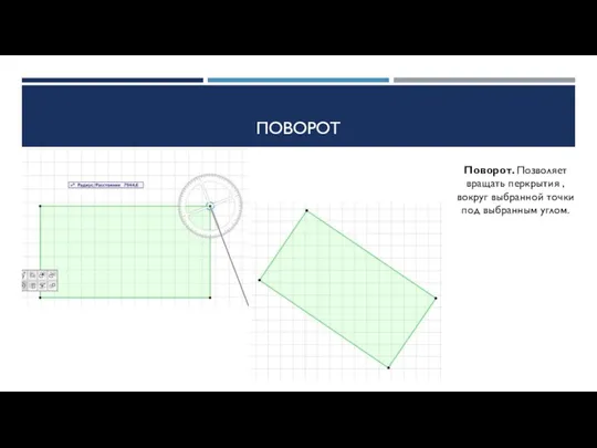 ПОВОРОТ Поворот. Позволяет вращать перкрытия , вокруг выбранной точки под выбранным углом.