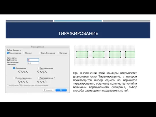 ТИРАЖИРОВАНИЕ При выполнении этой команды открывается диалоговое окно Тиражирование, в котором