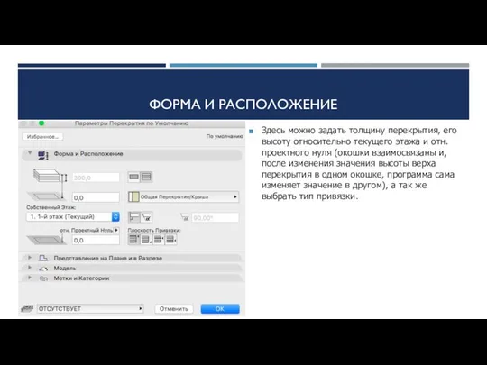 ФОРМА И РАСПОЛОЖЕНИЕ Здесь можно задать толщину перекрытия, его высоту относительно