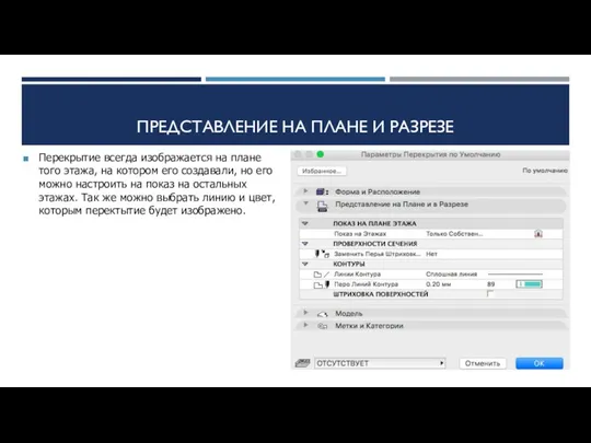 ПРЕДСТАВЛЕНИЕ НА ПЛАНЕ И РАЗРЕЗЕ Перекрытие всегда изображается на плане того