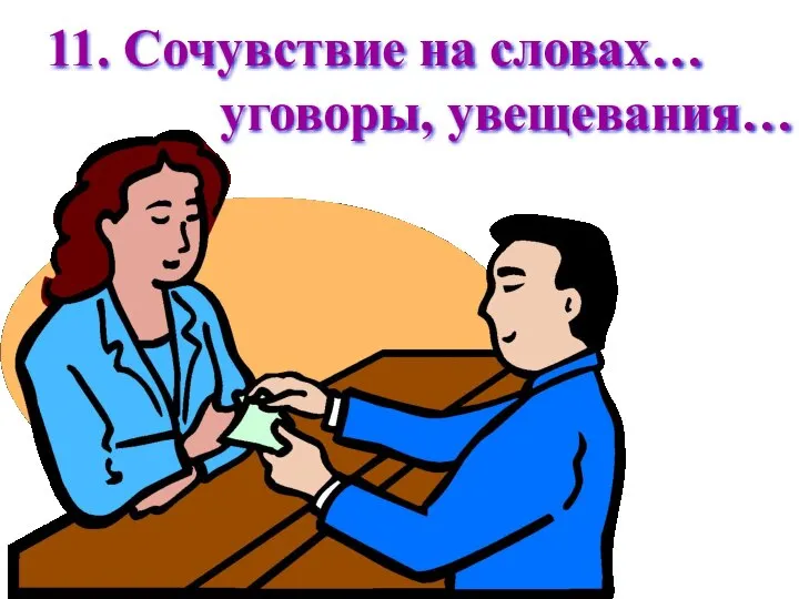 11. Сочувствие на словах… уговоры, увещевания…