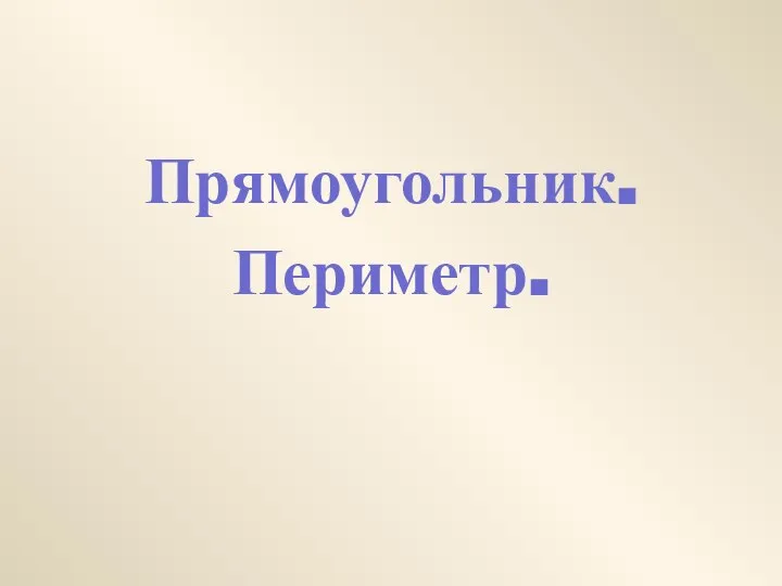 Прямоугольник. Периметр.