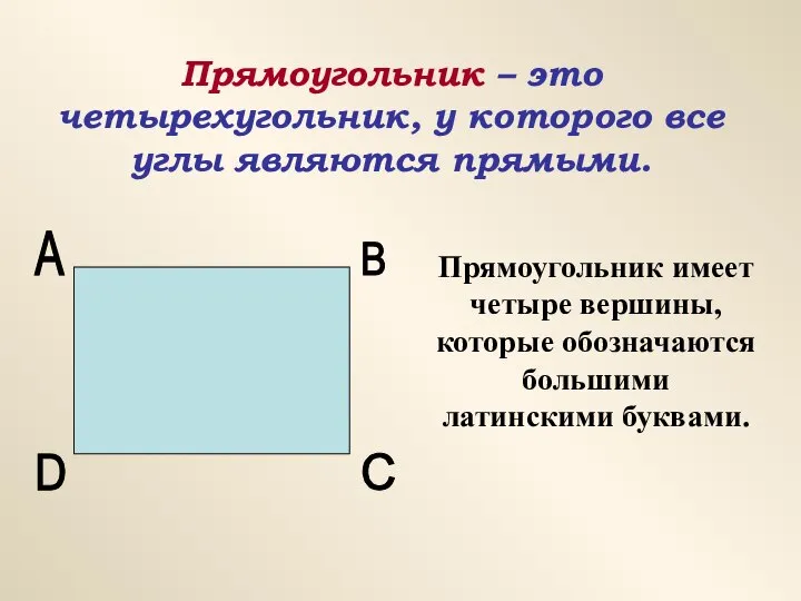 Прямоугольник – это четырехугольник, у которого все углы являются прямыми. Прямоугольник