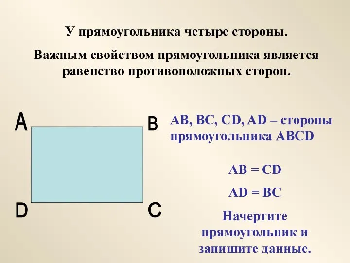 У прямоугольника четыре стороны. Важным свойством прямоугольника является равенство противоположных сторон.