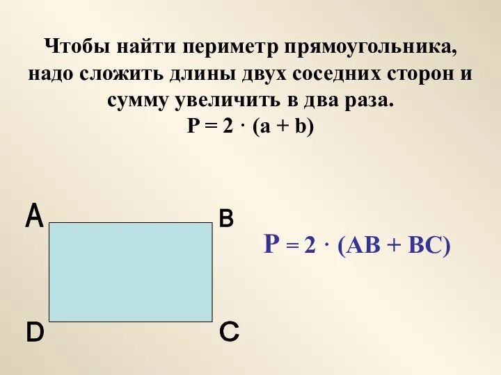 Чтобы найти периметр прямоугольника, надо сложить длины двух соседних сторон и