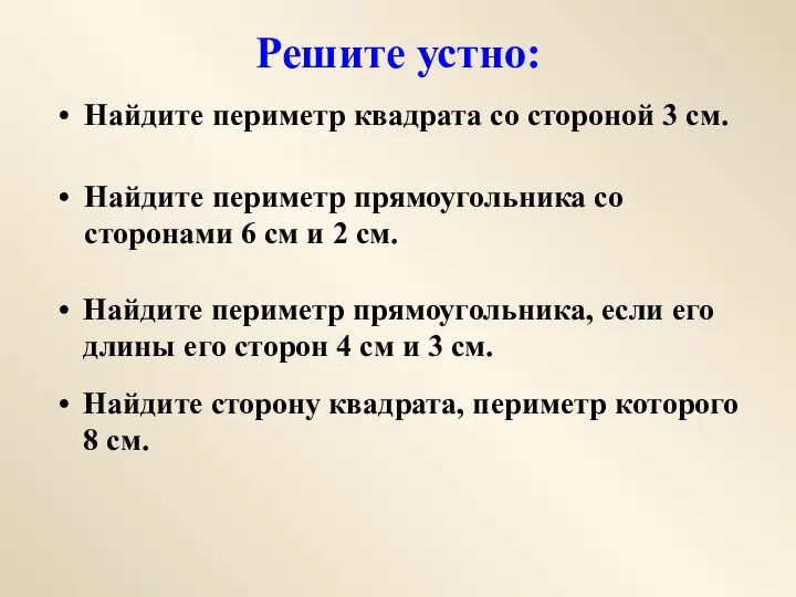 Решите устно: Найдите периметр квадрата со стороной 3 см. Найдите периметр