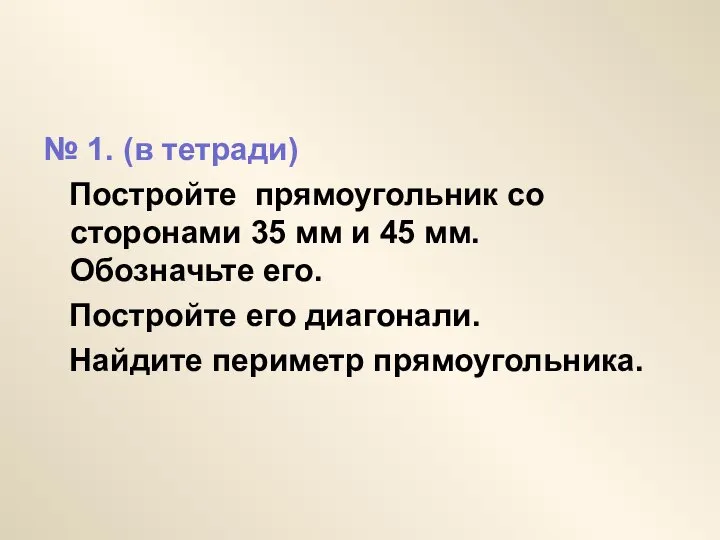 № 1. (в тетради) Постройте прямоугольник со сторонами 35 мм и