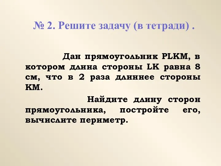 № 2. Решите задачу (в тетради) . Дан прямоугольник PLKM, в