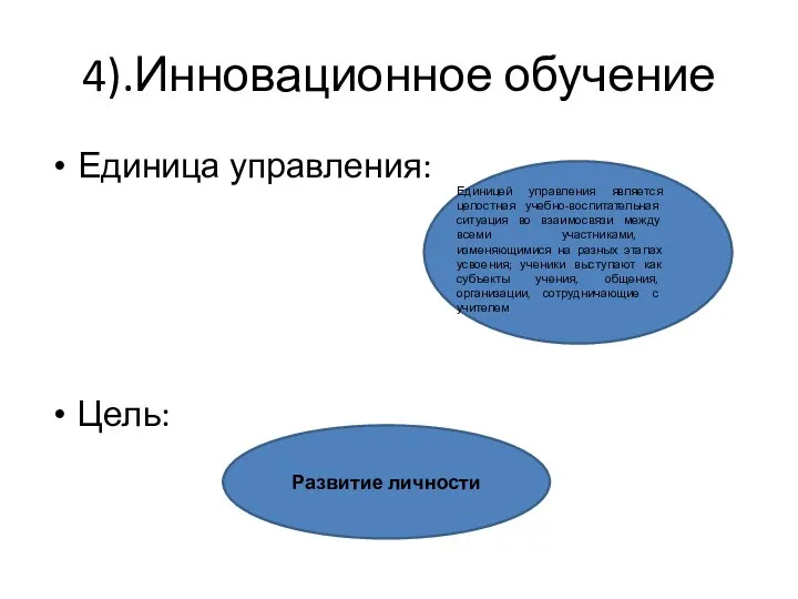 4).Инновационное обучение Единица управления: Цель: Развитие личности