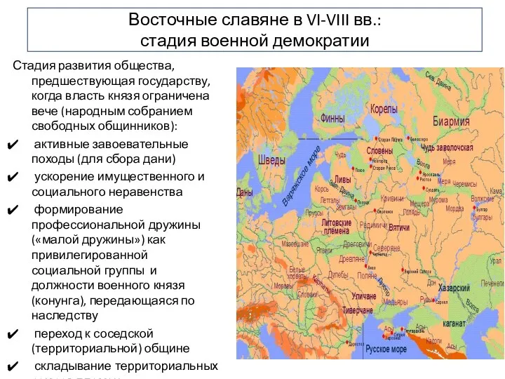 Восточные славяне в VI-VIII вв.: стадия военной демократии Стадия развития общества,